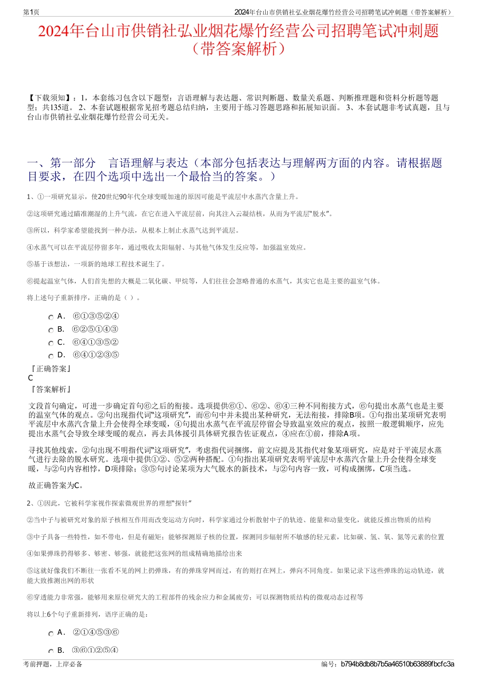 2024年台山市供销社弘业烟花爆竹经营公司招聘笔试冲刺题（带答案解析）_第1页