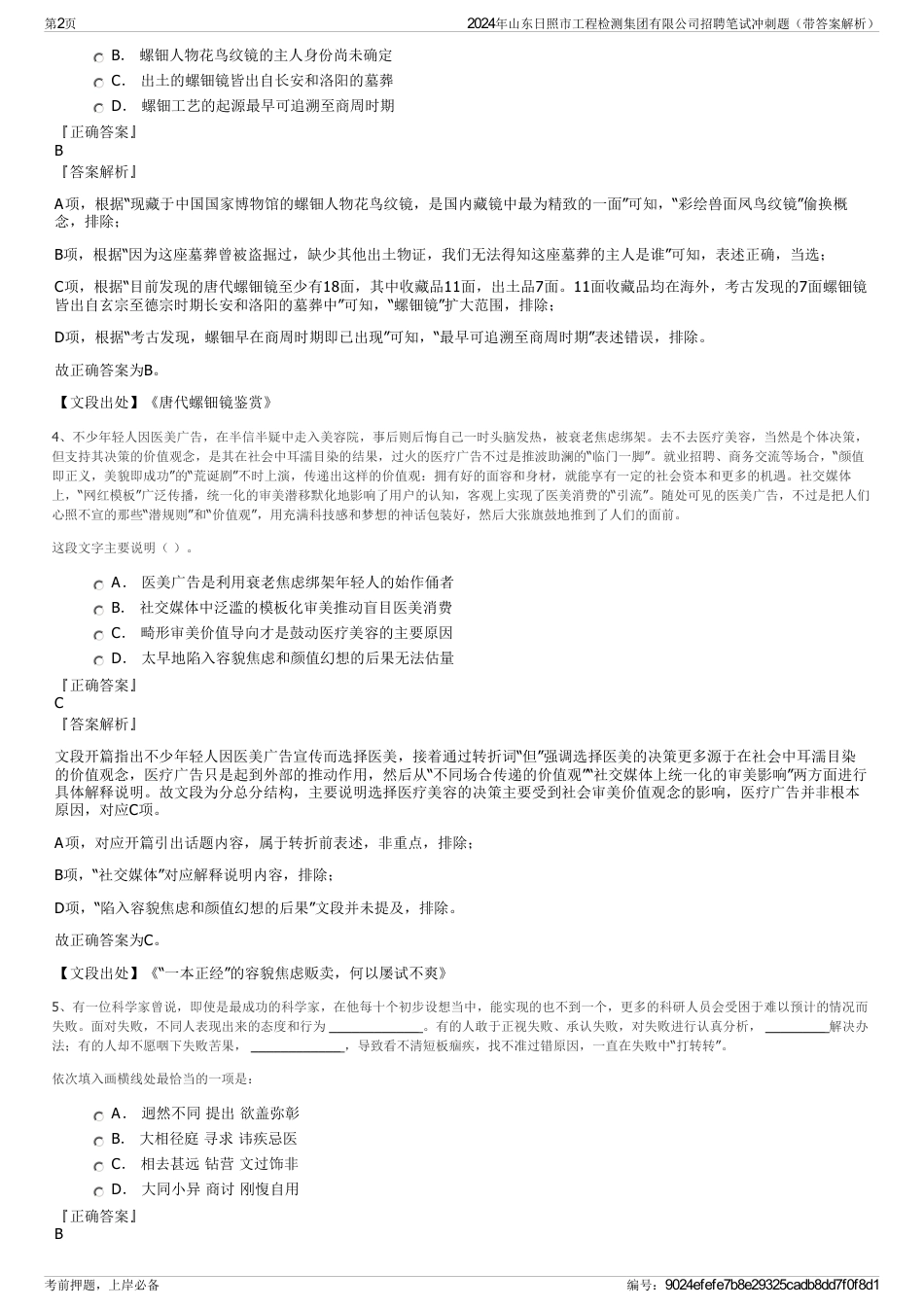 2024年山东日照市工程检测集团有限公司招聘笔试冲刺题（带答案解析）_第2页
