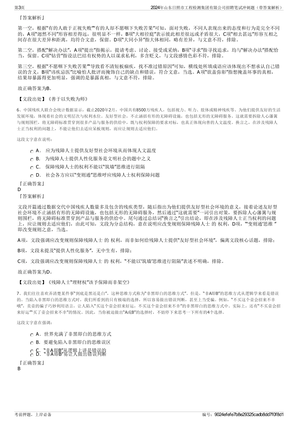 2024年山东日照市工程检测集团有限公司招聘笔试冲刺题（带答案解析）_第3页