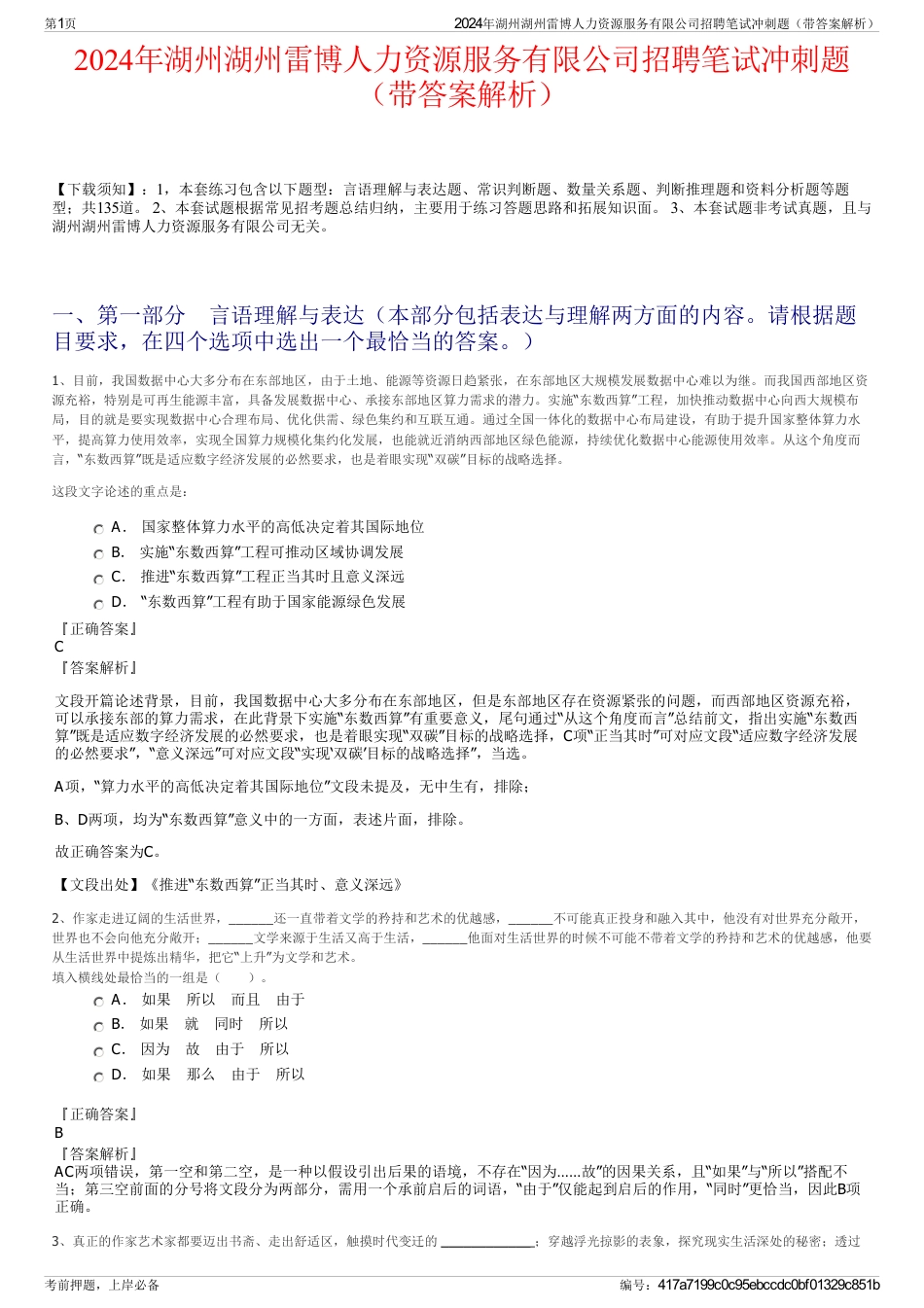 2024年湖州湖州雷博人力资源服务有限公司招聘笔试冲刺题（带答案解析）_第1页