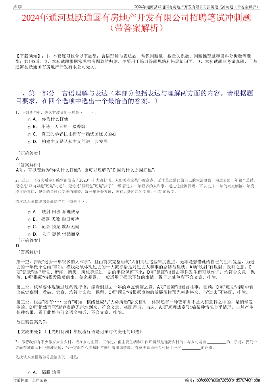 2024年通河县跃通国有房地产开发有限公司招聘笔试冲刺题（带答案解析）_第1页