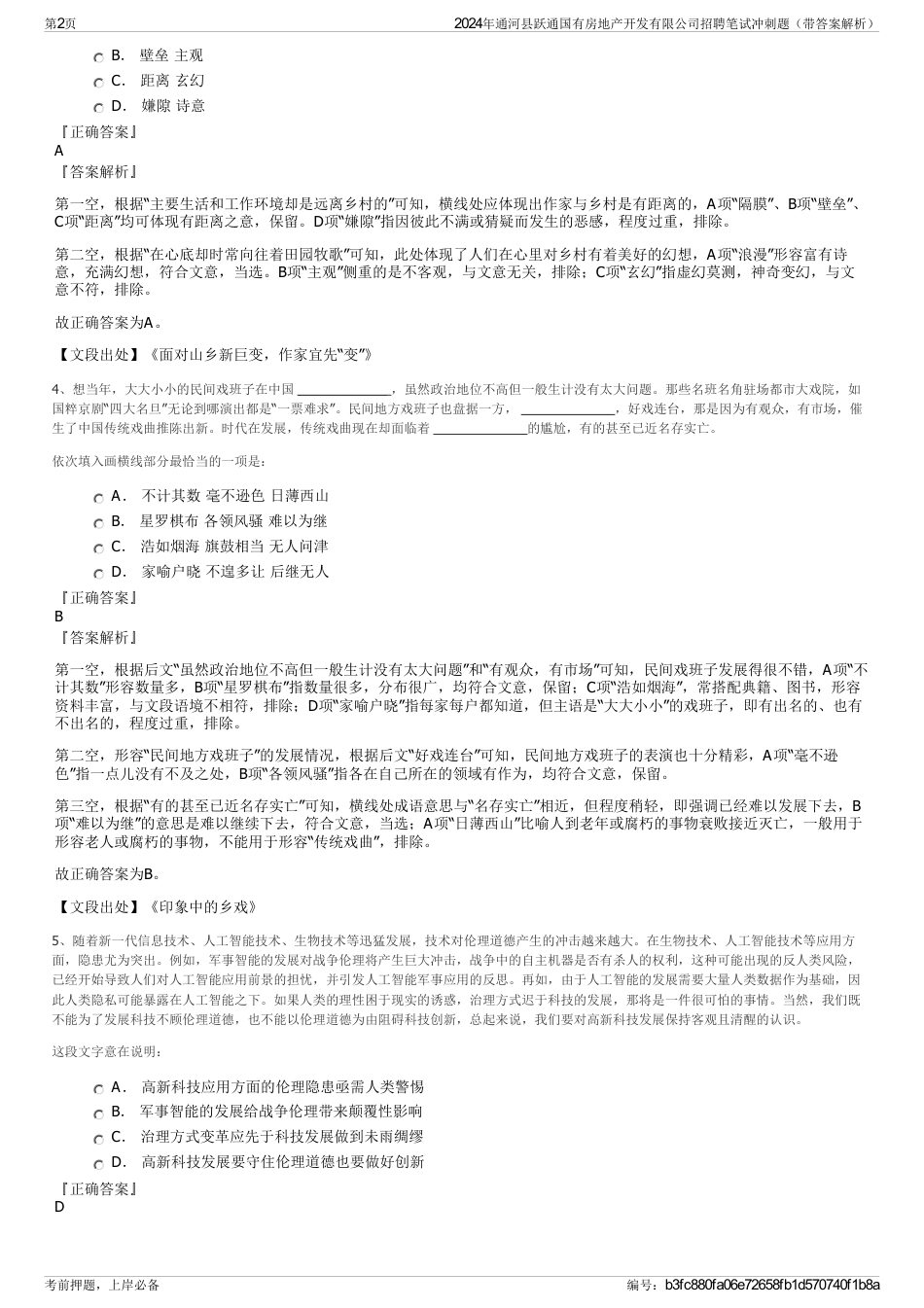 2024年通河县跃通国有房地产开发有限公司招聘笔试冲刺题（带答案解析）_第2页