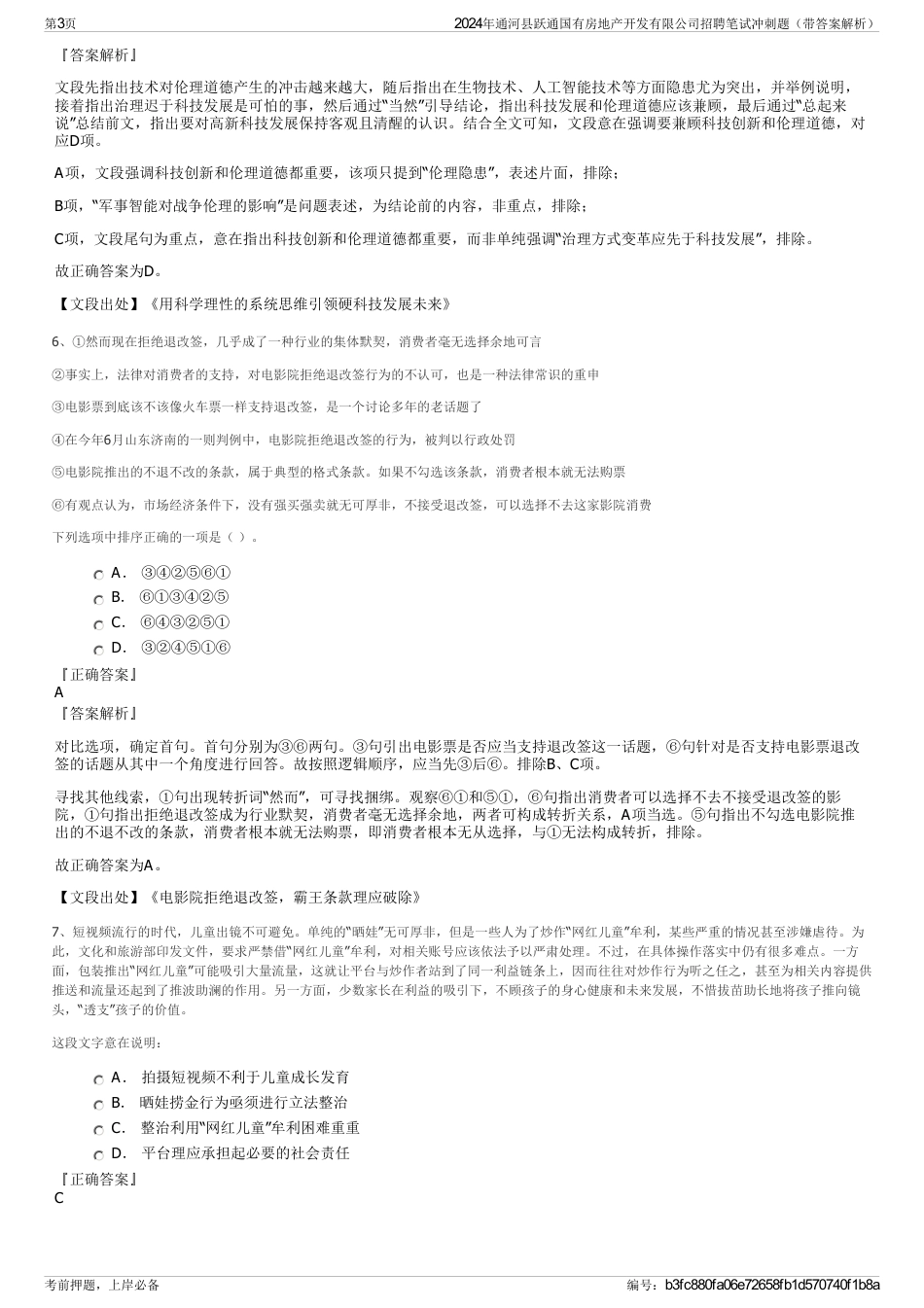 2024年通河县跃通国有房地产开发有限公司招聘笔试冲刺题（带答案解析）_第3页