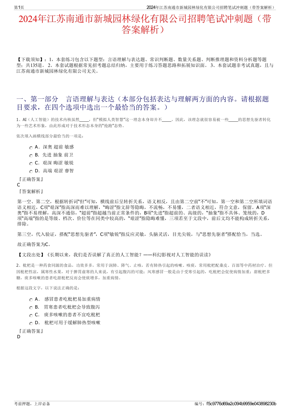 2024年江苏南通市新城园林绿化有限公司招聘笔试冲刺题（带答案解析）_第1页