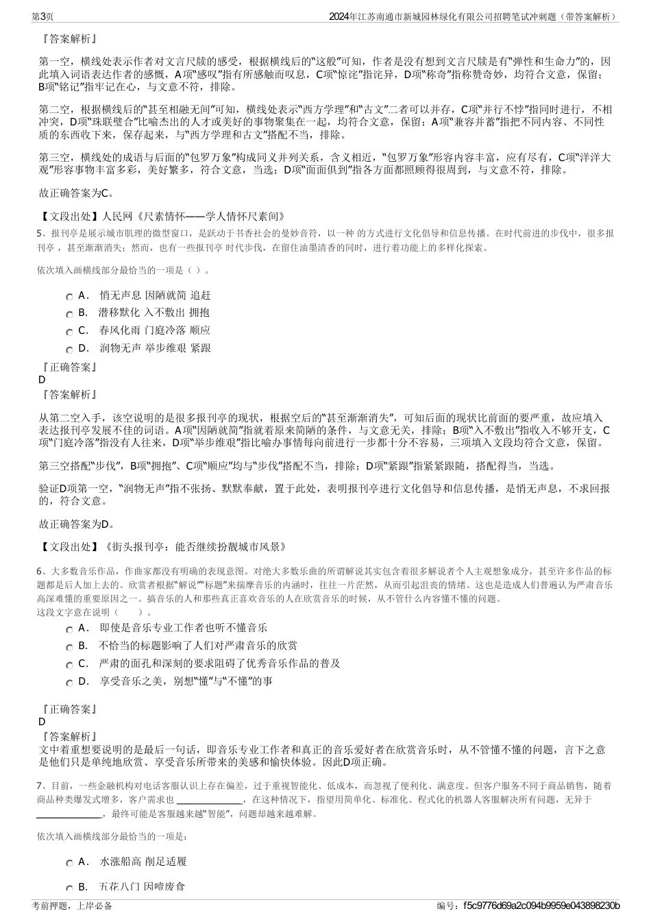 2024年江苏南通市新城园林绿化有限公司招聘笔试冲刺题（带答案解析）_第3页