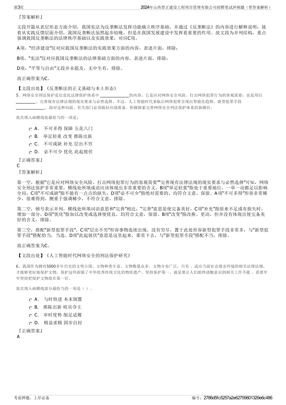 2024年山西晋正建设工程项目管理有限公司招聘笔试冲刺题（带答案解析）_第3页