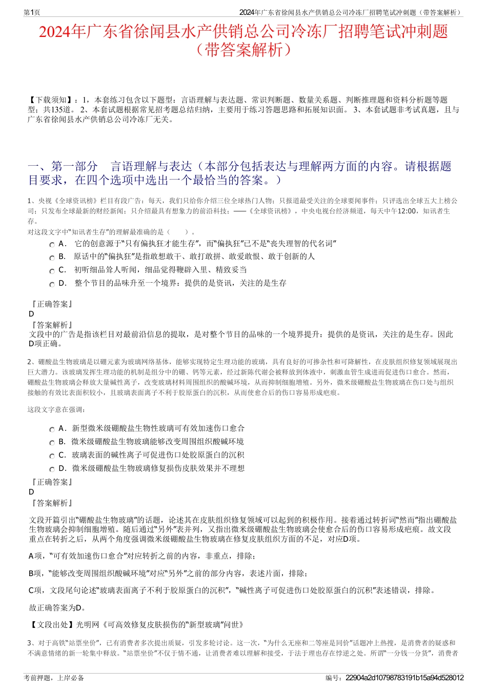 2024年广东省徐闻县水产供销总公司冷冻厂招聘笔试冲刺题（带答案解析）_第1页