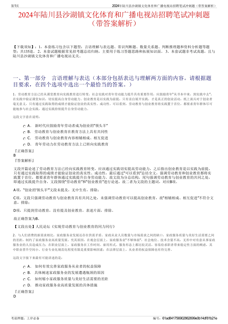 2024年陆川县沙湖镇文化体育和广播电视站招聘笔试冲刺题（带答案解析）_第1页