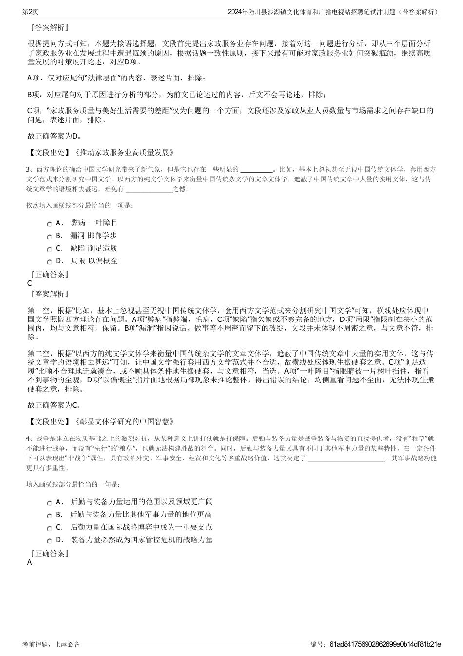 2024年陆川县沙湖镇文化体育和广播电视站招聘笔试冲刺题（带答案解析）_第2页