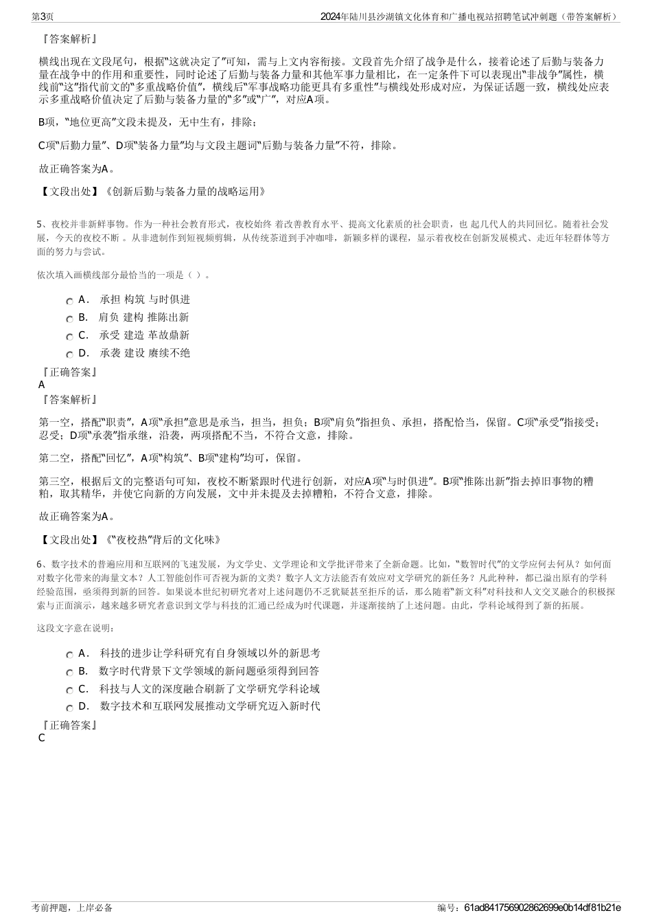 2024年陆川县沙湖镇文化体育和广播电视站招聘笔试冲刺题（带答案解析）_第3页