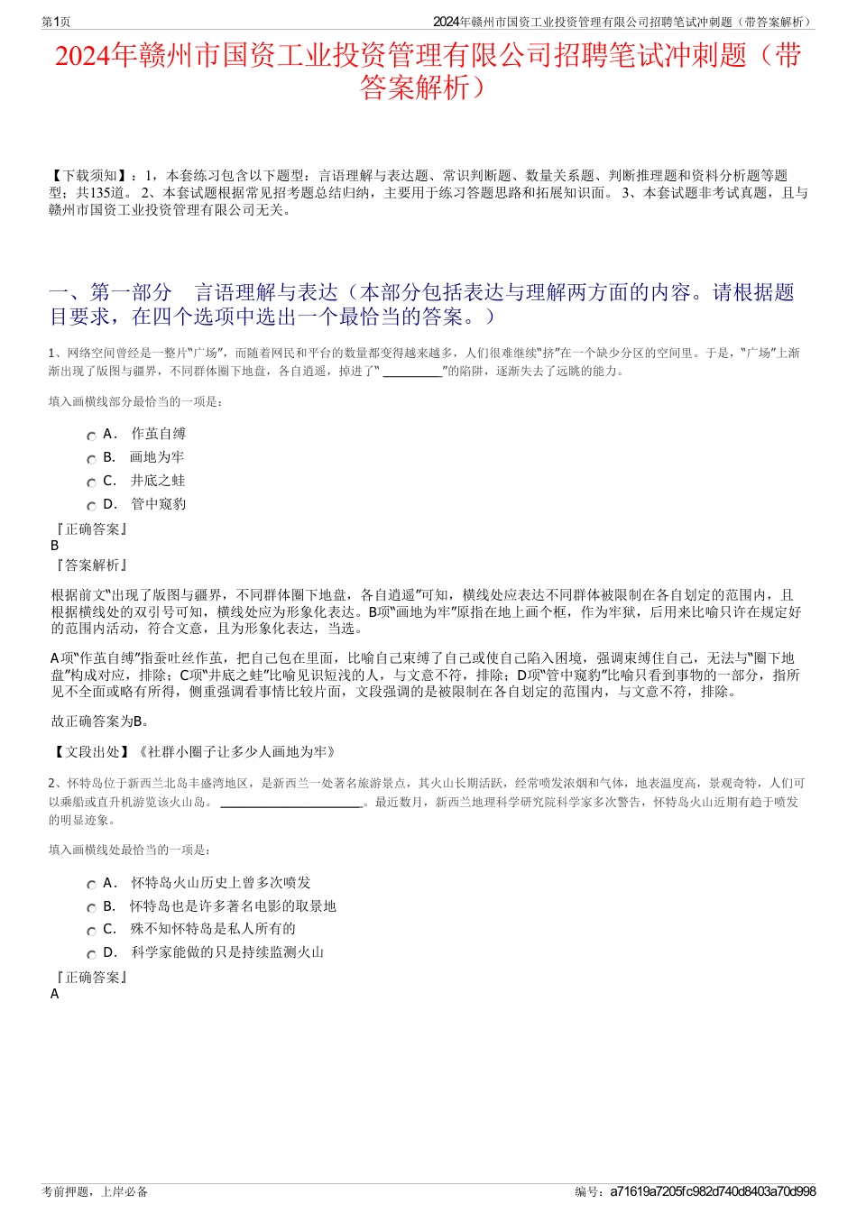 2024年赣州市国资工业投资管理有限公司招聘笔试冲刺题（带答案解析）_第1页