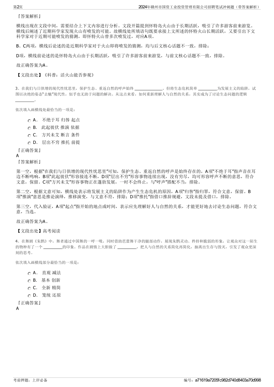 2024年赣州市国资工业投资管理有限公司招聘笔试冲刺题（带答案解析）_第2页