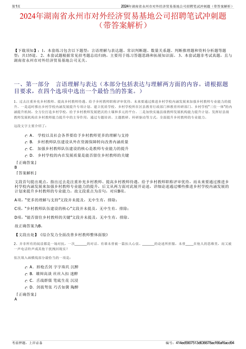 2024年湖南省永州市对外经济贸易基地公司招聘笔试冲刺题（带答案解析）_第1页