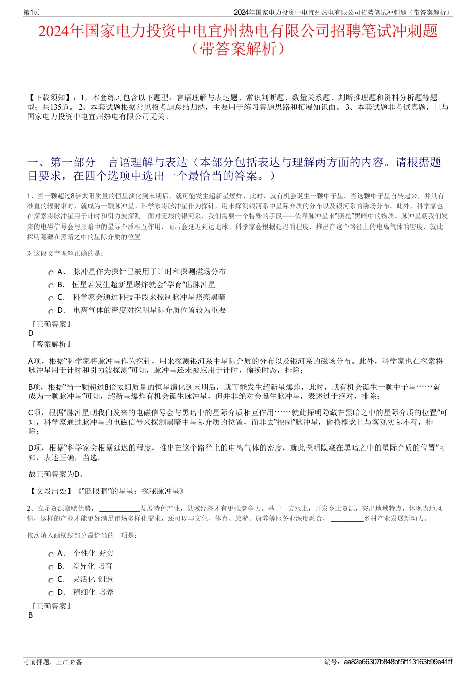 2024年国家电力投资中电宜州热电有限公司招聘笔试冲刺题（带答案解析）_第1页