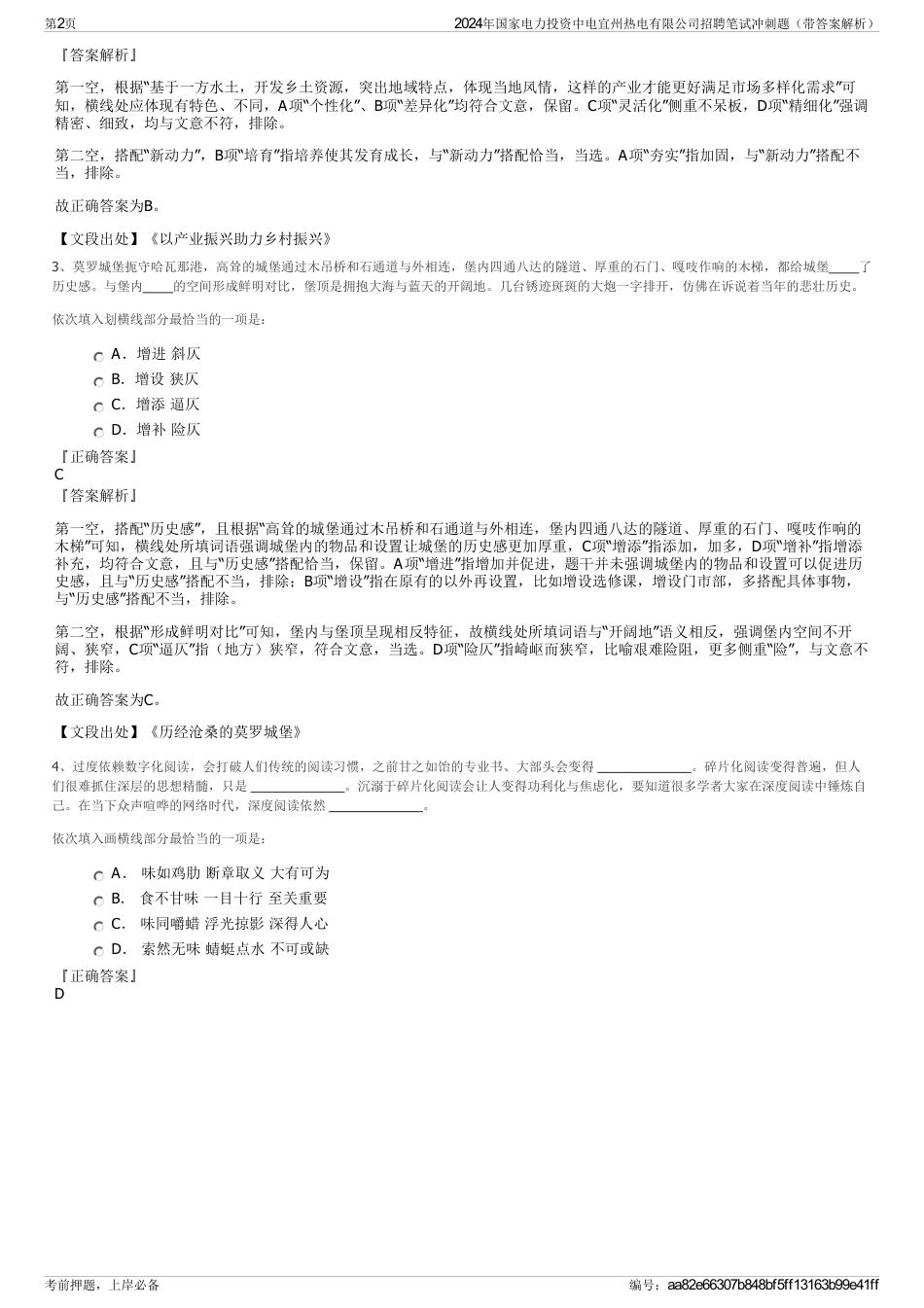 2024年国家电力投资中电宜州热电有限公司招聘笔试冲刺题（带答案解析）_第2页