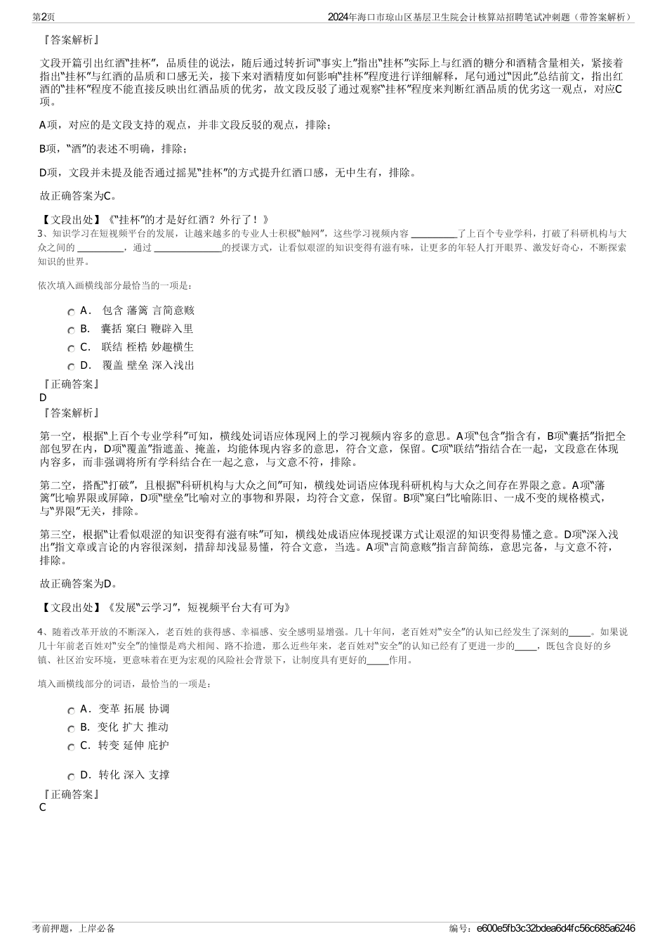 2024年海口市琼山区基层卫生院会计核算站招聘笔试冲刺题（带答案解析）_第2页