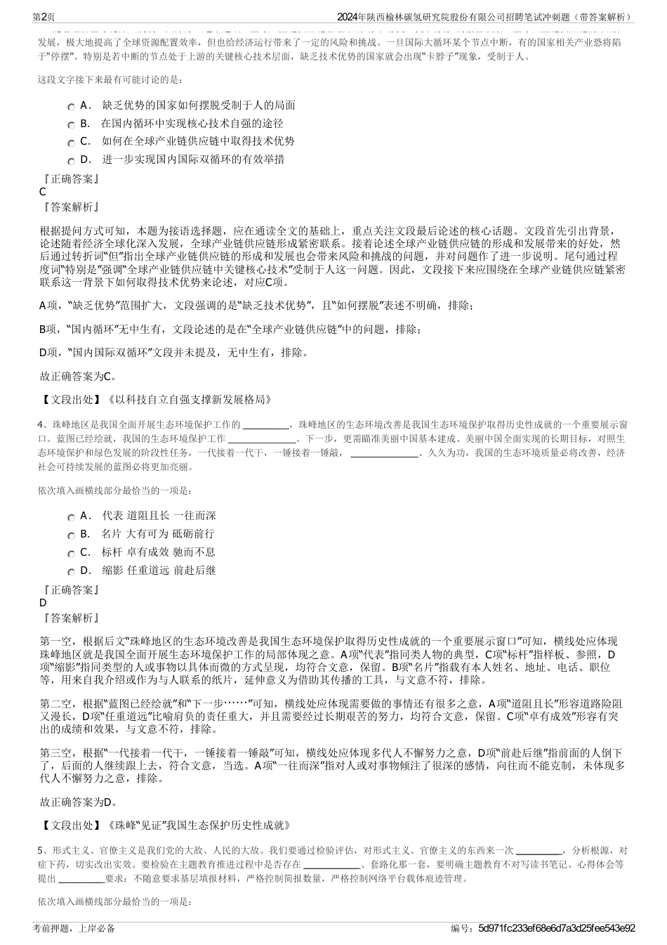 2024年陕西榆林碳氢研究院股份有限公司招聘笔试冲刺题（带答案解析）_第2页