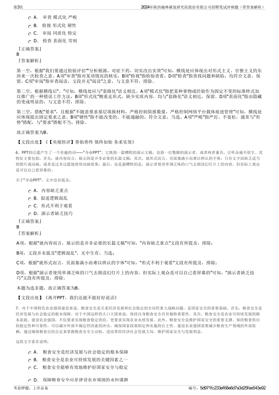 2024年陕西榆林碳氢研究院股份有限公司招聘笔试冲刺题（带答案解析）_第3页