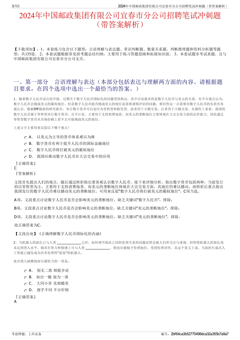 2024年中国邮政集团有限公司宜春市分公司招聘笔试冲刺题（带答案解析）_第1页