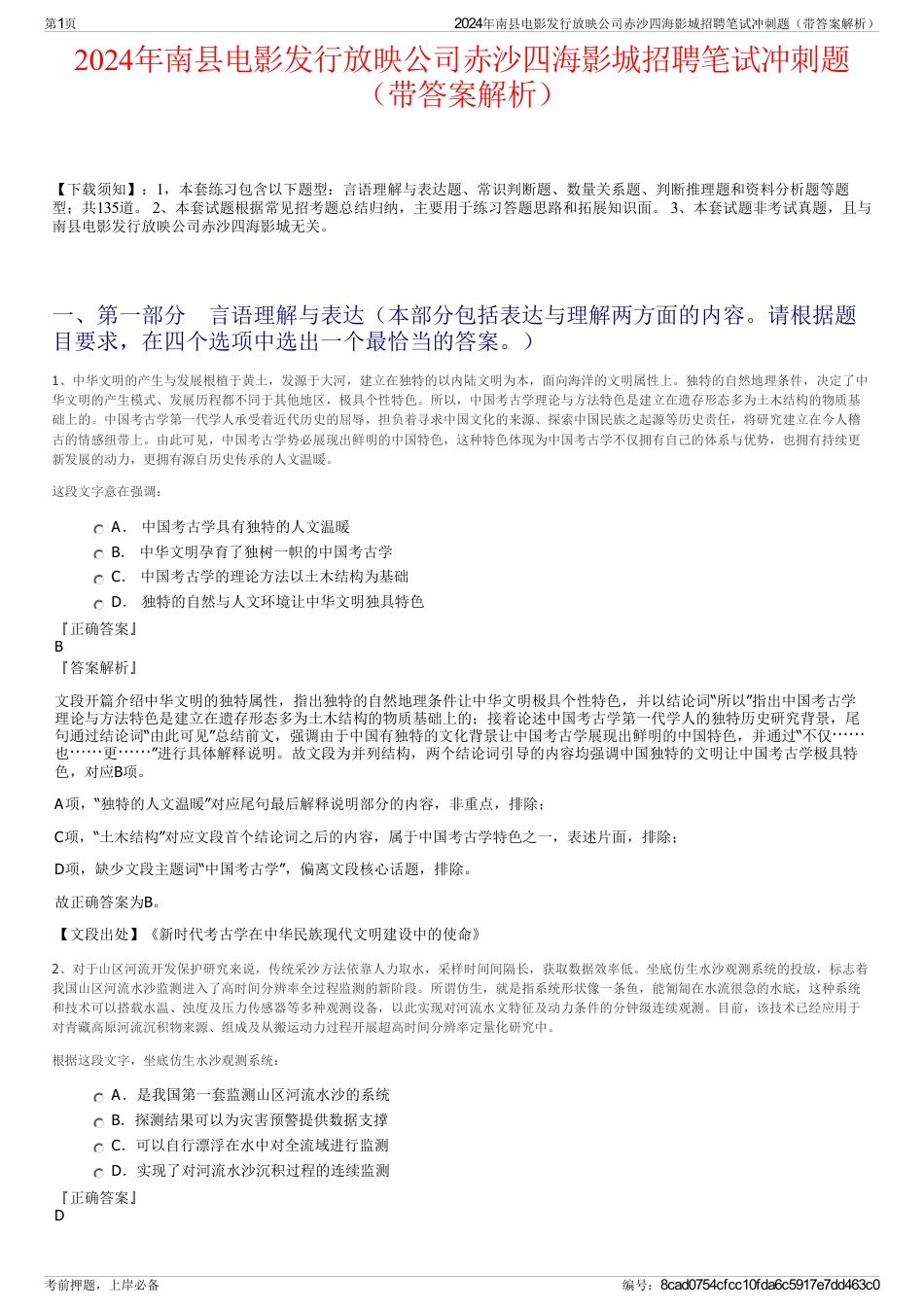 2024年南县电影发行放映公司赤沙四海影城招聘笔试冲刺题（带答案解析）_第1页