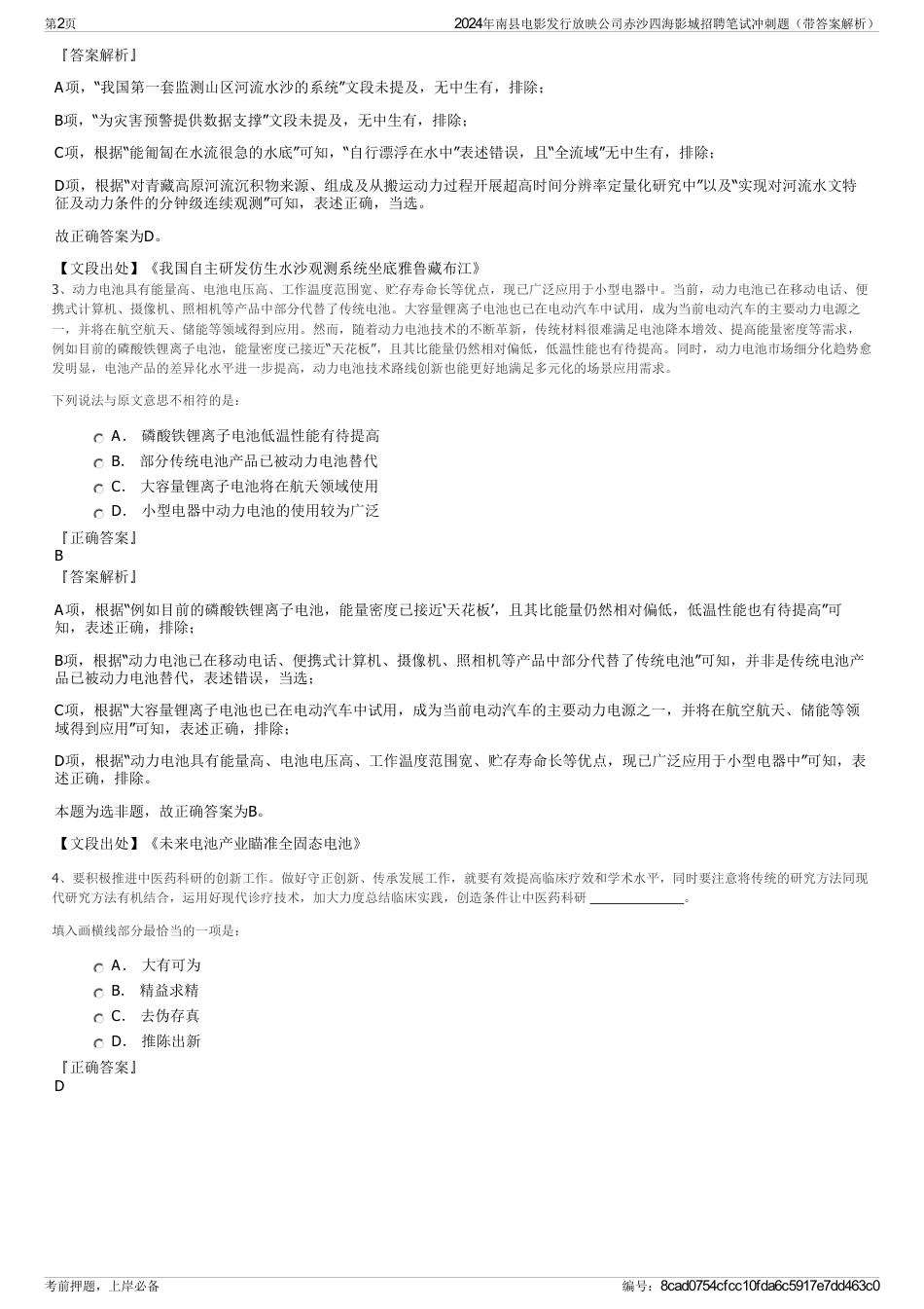 2024年南县电影发行放映公司赤沙四海影城招聘笔试冲刺题（带答案解析）_第2页