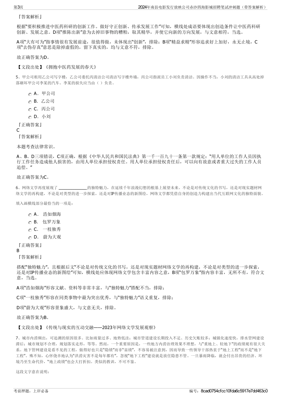 2024年南县电影发行放映公司赤沙四海影城招聘笔试冲刺题（带答案解析）_第3页