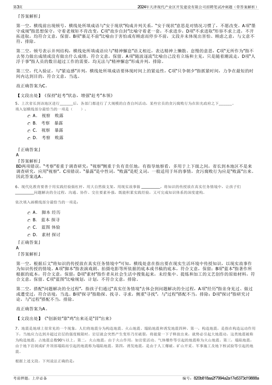 2024年天津现代产业区开发建设有限公司招聘笔试冲刺题（带答案解析）_第3页