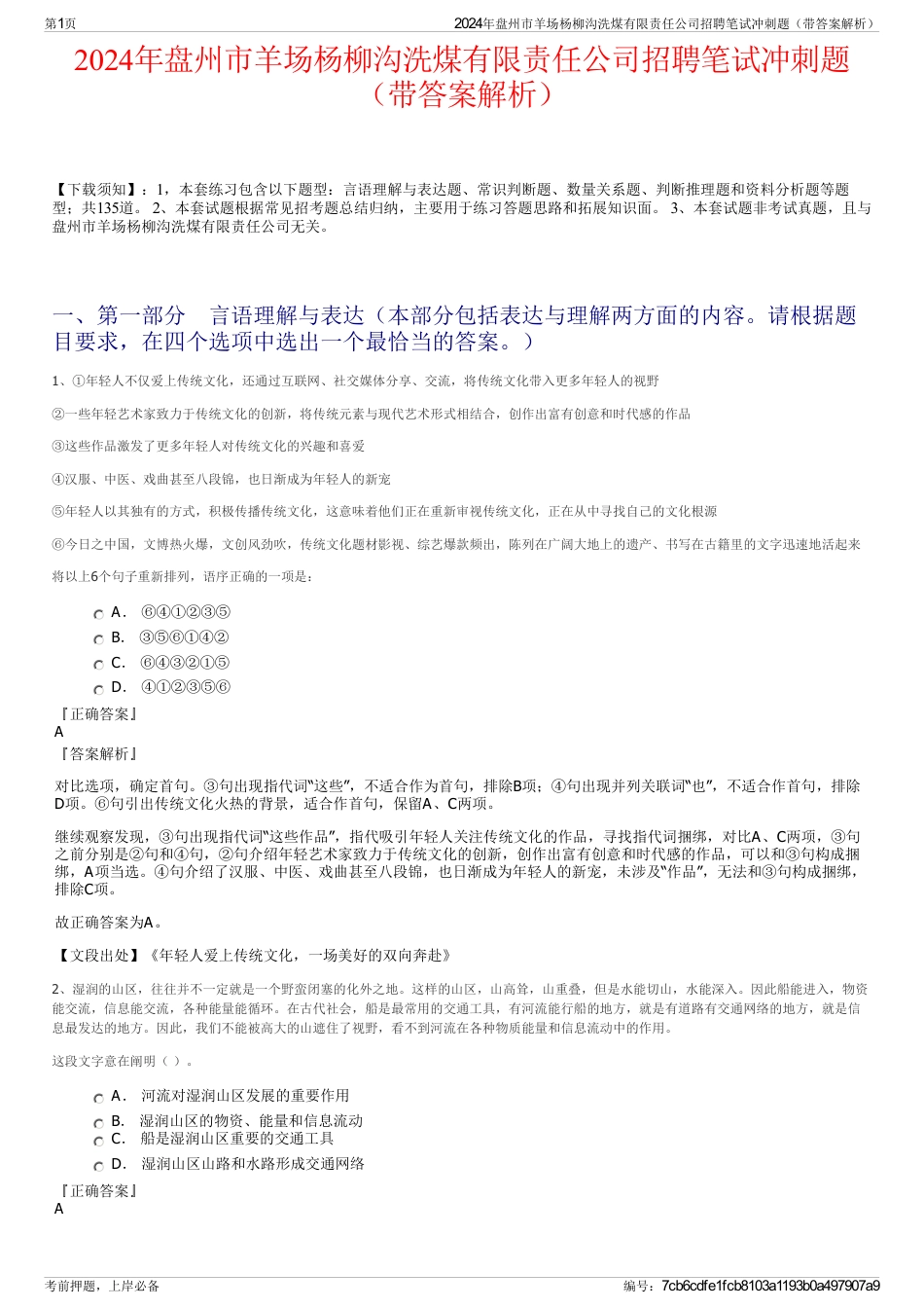 2024年盘州市羊场杨柳沟洗煤有限责任公司招聘笔试冲刺题（带答案解析）_第1页