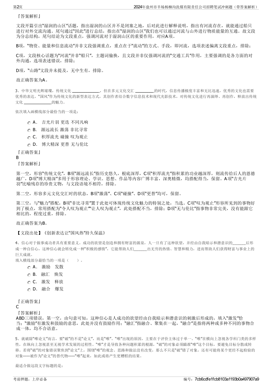 2024年盘州市羊场杨柳沟洗煤有限责任公司招聘笔试冲刺题（带答案解析）_第2页