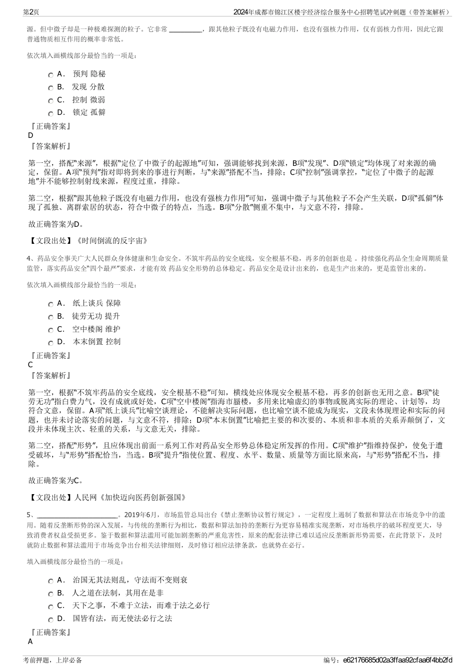 2024年成都市锦江区楼宇经济综合服务中心招聘笔试冲刺题（带答案解析）_第2页