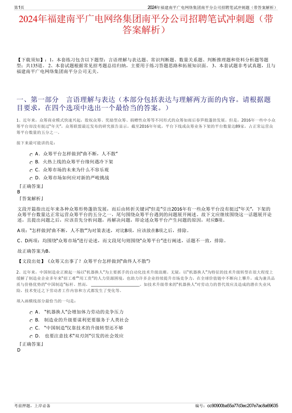 2024年福建南平广电网络集团南平分公司招聘笔试冲刺题（带答案解析）_第1页