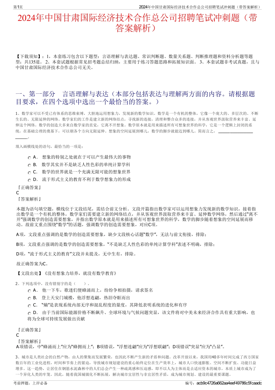 2024年中国甘肃国际经济技术合作总公司招聘笔试冲刺题（带答案解析）_第1页