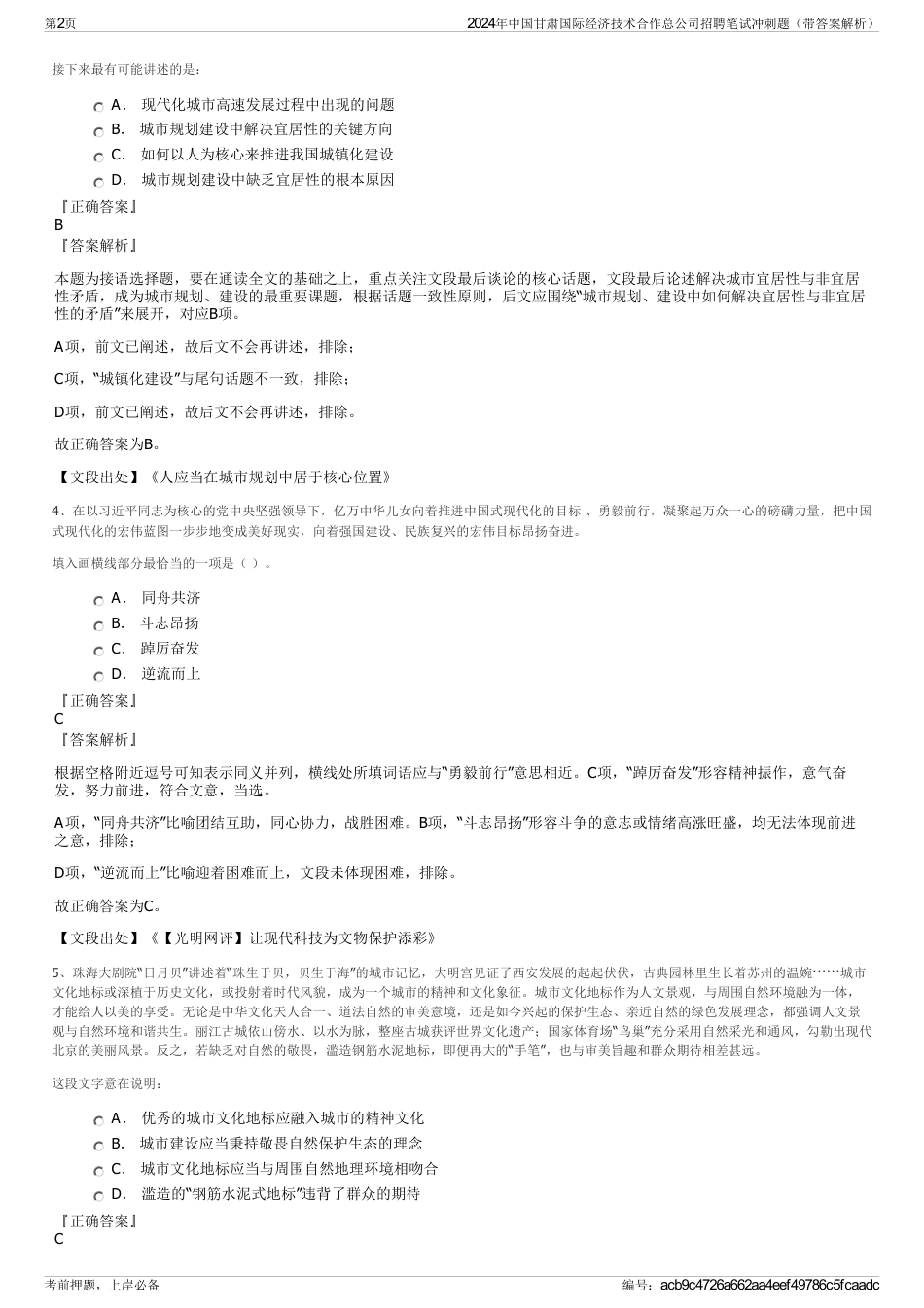 2024年中国甘肃国际经济技术合作总公司招聘笔试冲刺题（带答案解析）_第2页