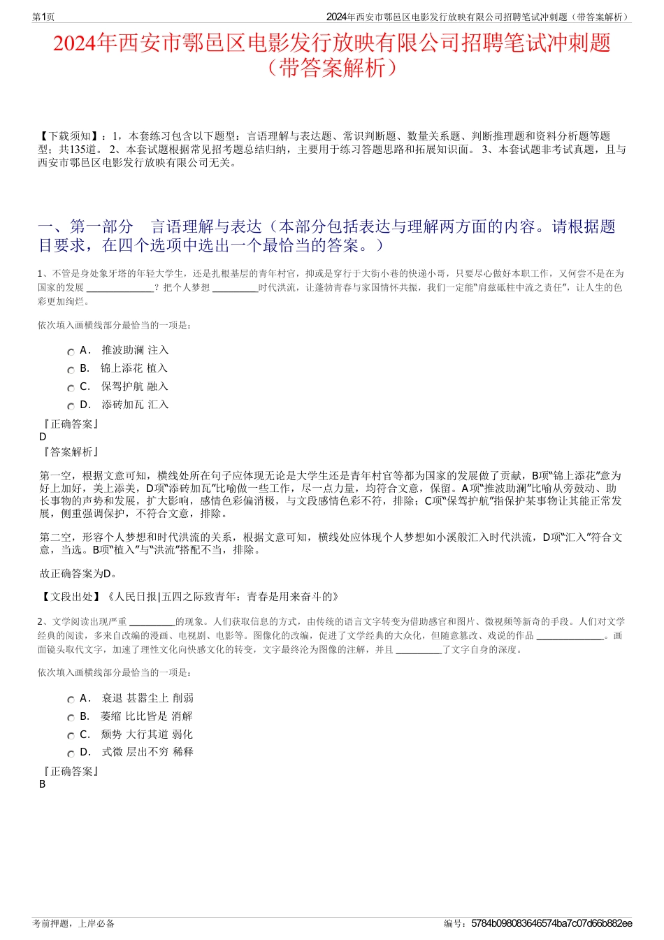 2024年西安市鄠邑区电影发行放映有限公司招聘笔试冲刺题（带答案解析）_第1页
