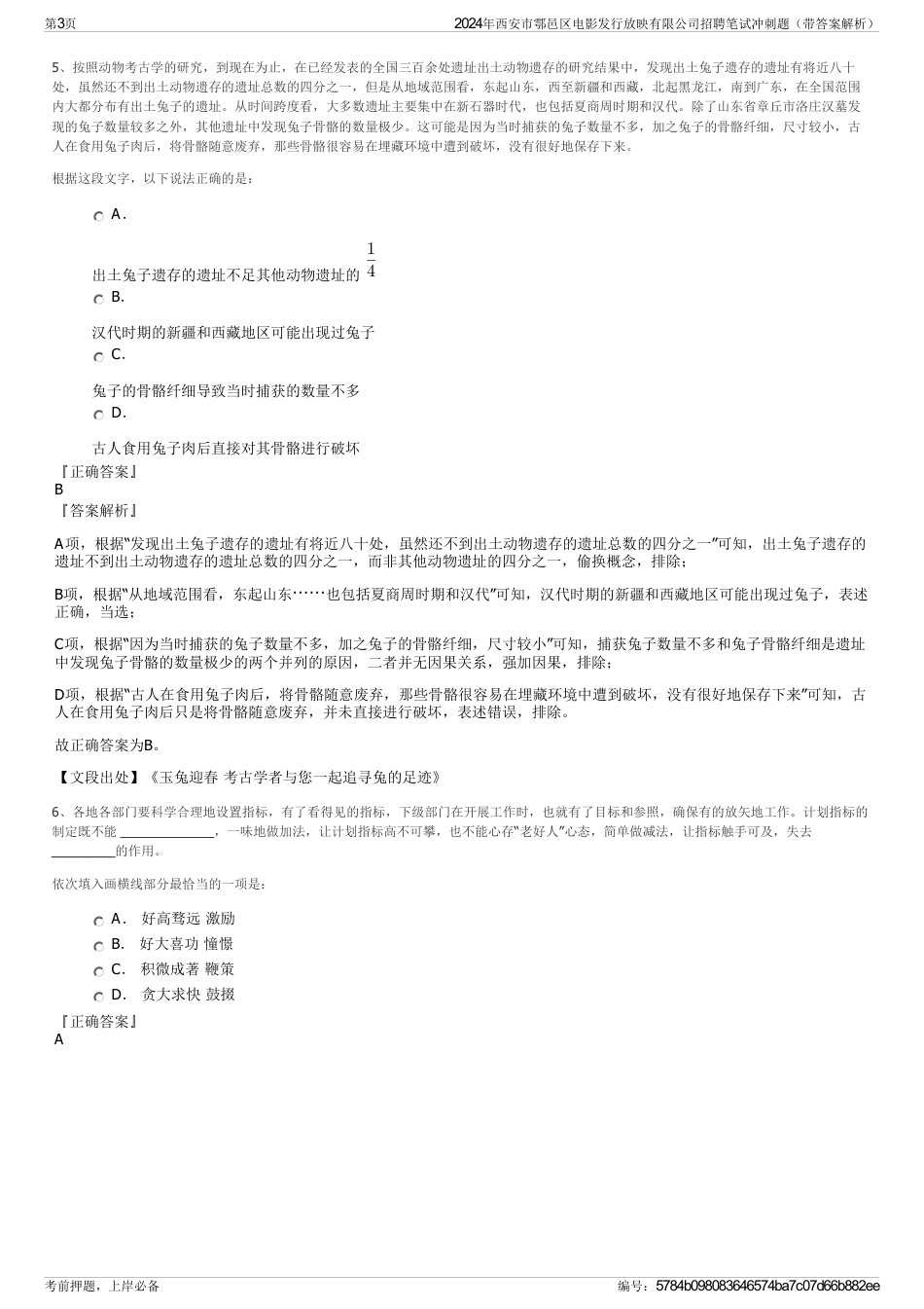 2024年西安市鄠邑区电影发行放映有限公司招聘笔试冲刺题（带答案解析）_第3页