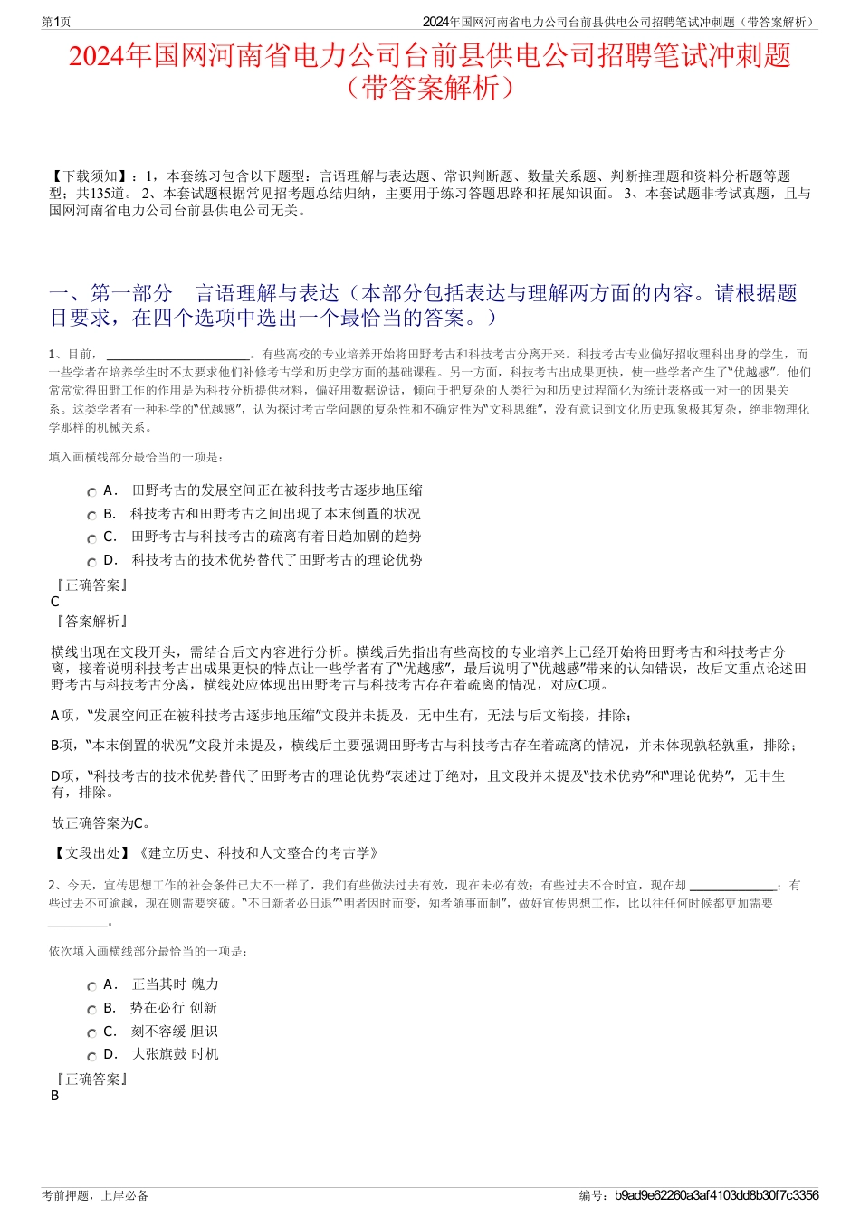 2024年国网河南省电力公司台前县供电公司招聘笔试冲刺题（带答案解析）_第1页