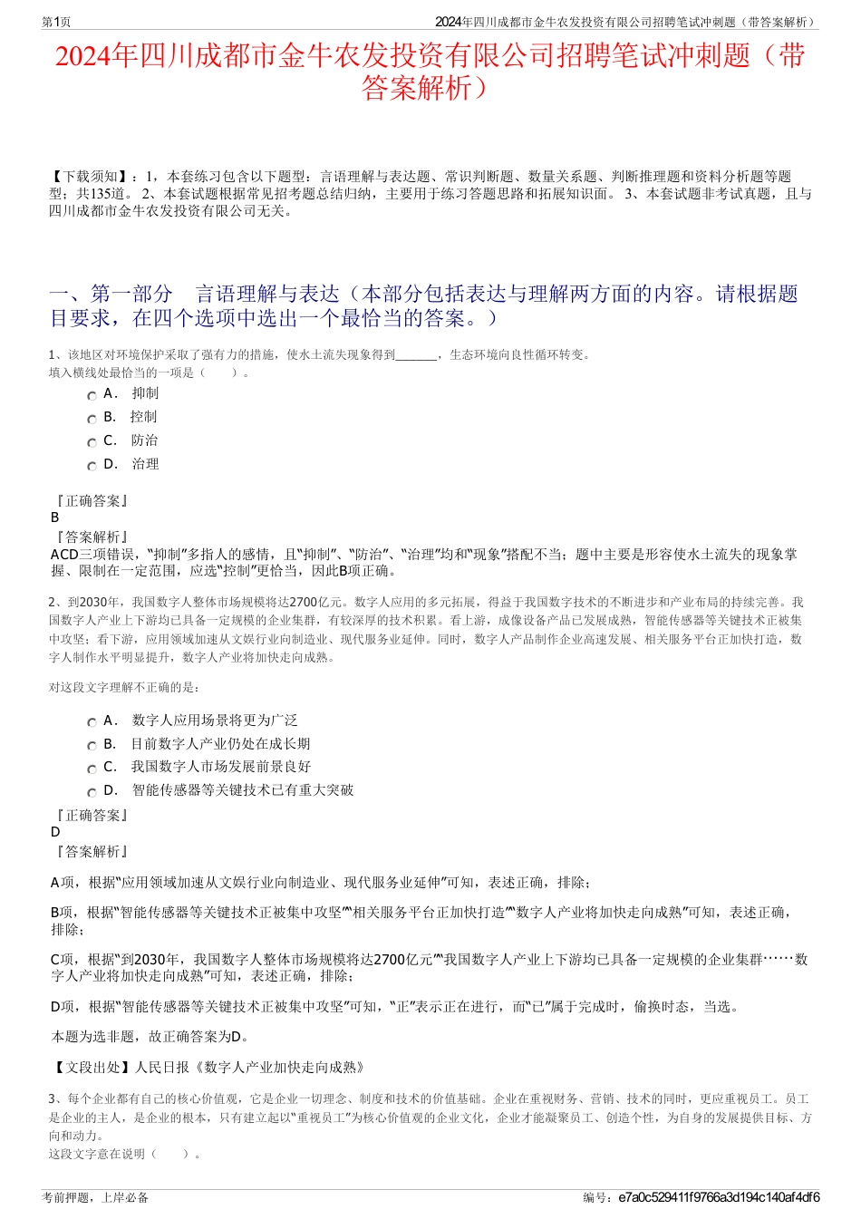 2024年四川成都市金牛农发投资有限公司招聘笔试冲刺题（带答案解析）_第1页