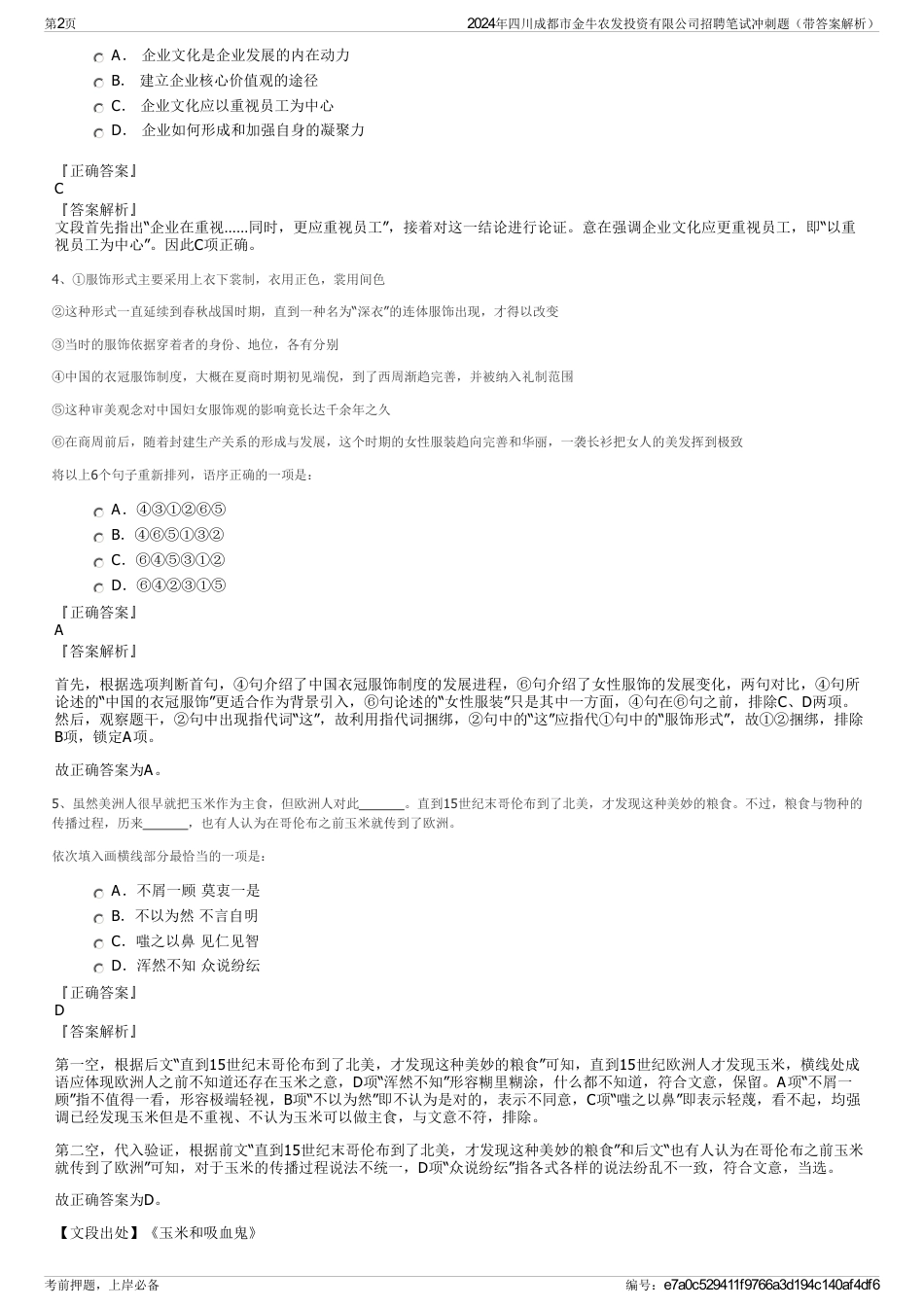 2024年四川成都市金牛农发投资有限公司招聘笔试冲刺题（带答案解析）_第2页