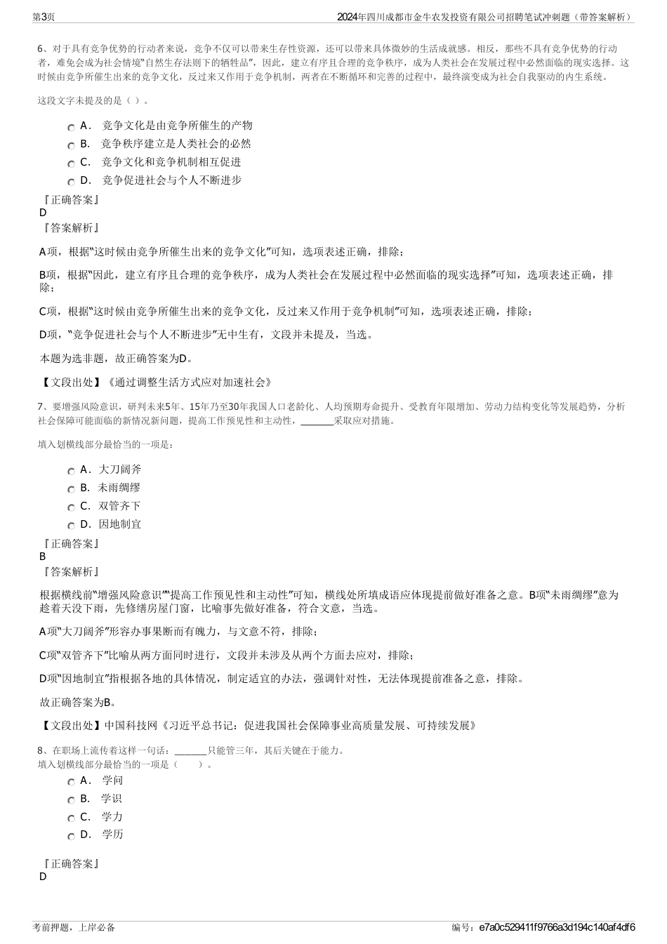 2024年四川成都市金牛农发投资有限公司招聘笔试冲刺题（带答案解析）_第3页