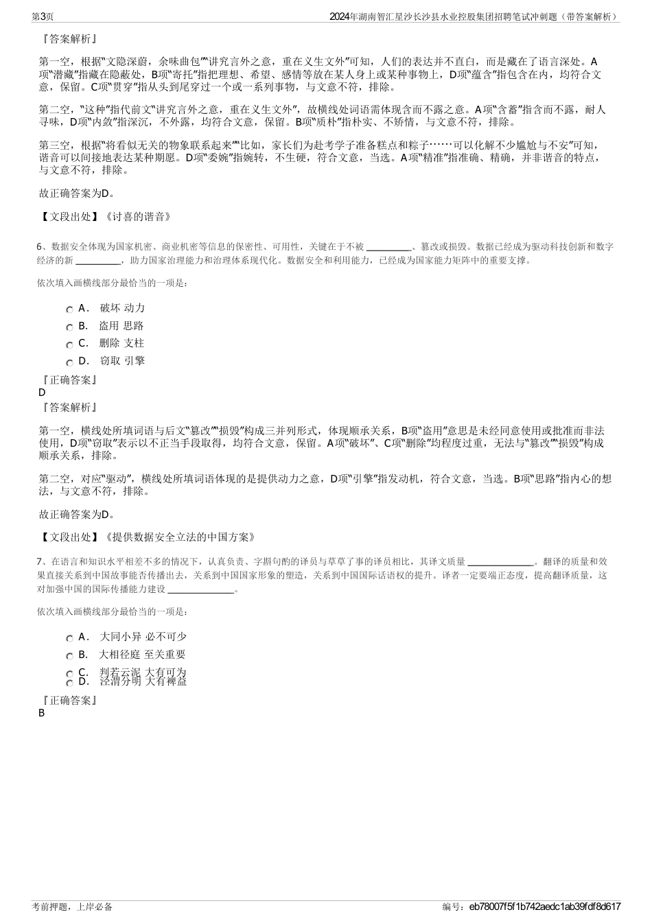 2024年湖南智汇星沙长沙县水业控股集团招聘笔试冲刺题（带答案解析）_第3页