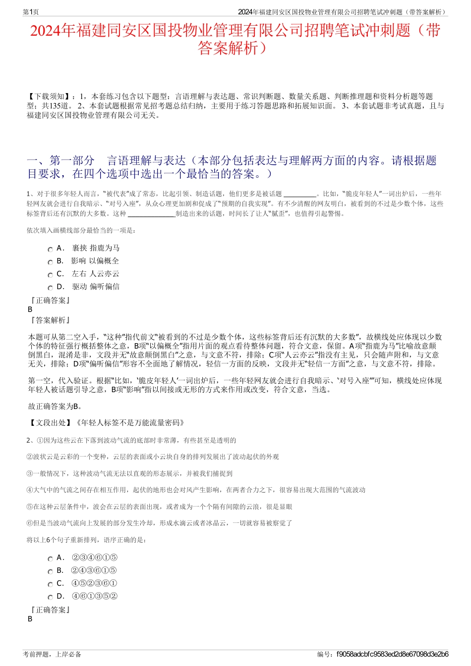 2024年福建同安区国投物业管理有限公司招聘笔试冲刺题（带答案解析）_第1页