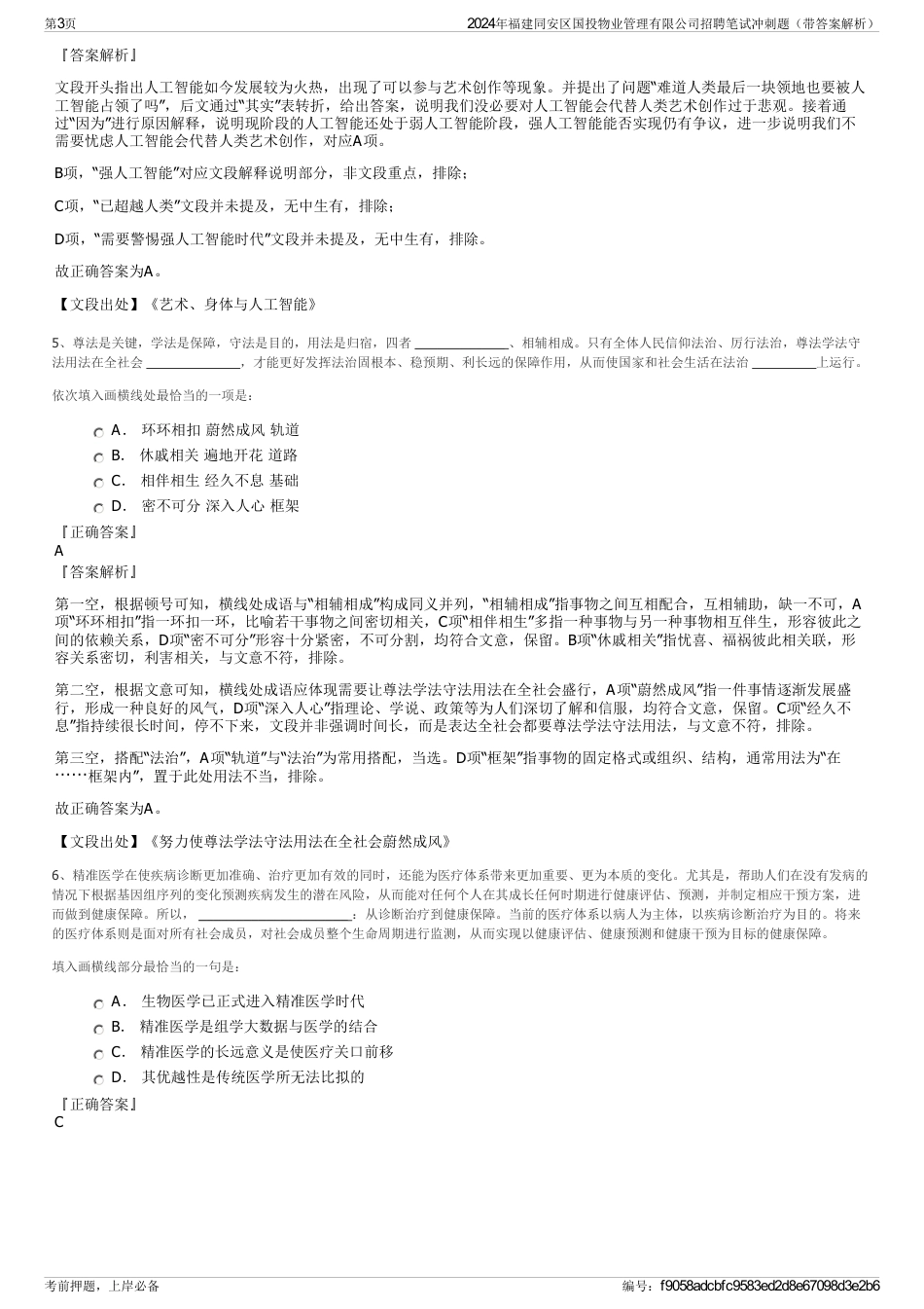 2024年福建同安区国投物业管理有限公司招聘笔试冲刺题（带答案解析）_第3页