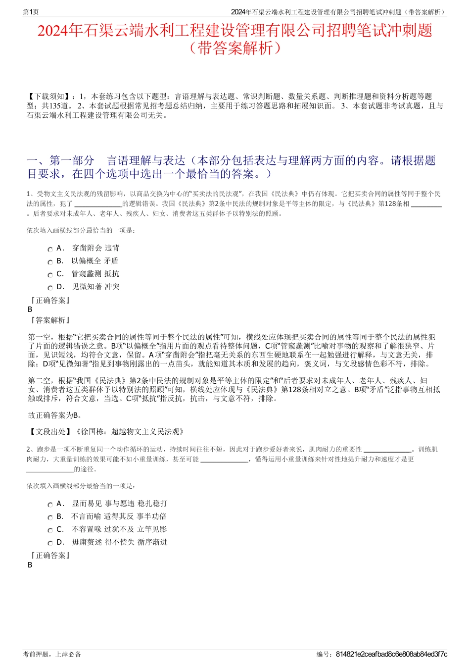 2024年石渠云端水利工程建设管理有限公司招聘笔试冲刺题（带答案解析）_第1页