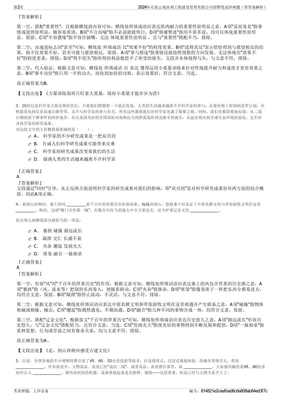 2024年石渠云端水利工程建设管理有限公司招聘笔试冲刺题（带答案解析）_第2页