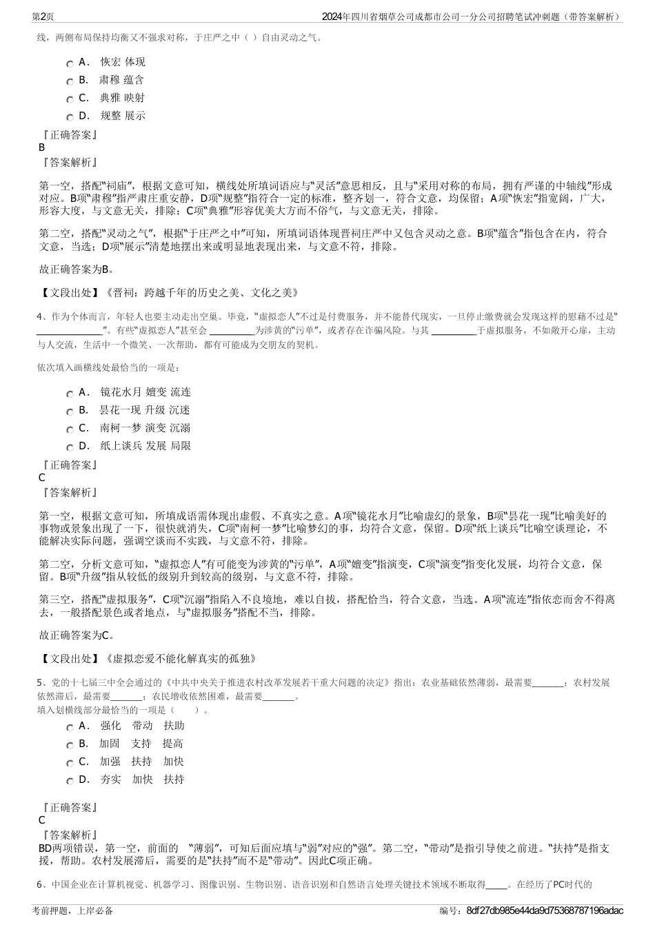 2024年四川省烟草公司成都市公司一分公司招聘笔试冲刺题（带答案解析）_第2页