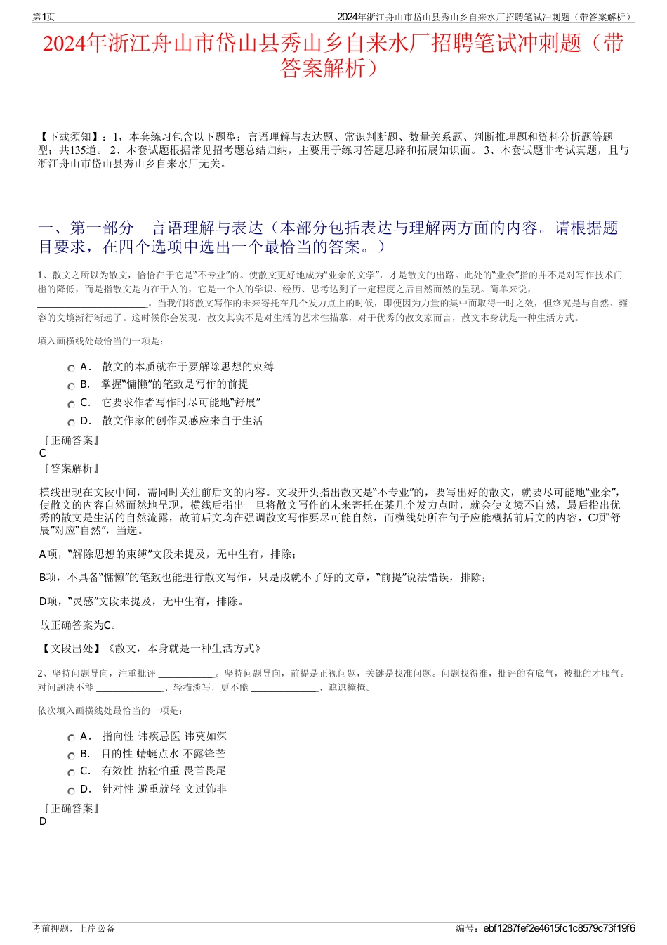 2024年浙江舟山市岱山县秀山乡自来水厂招聘笔试冲刺题（带答案解析）_第1页