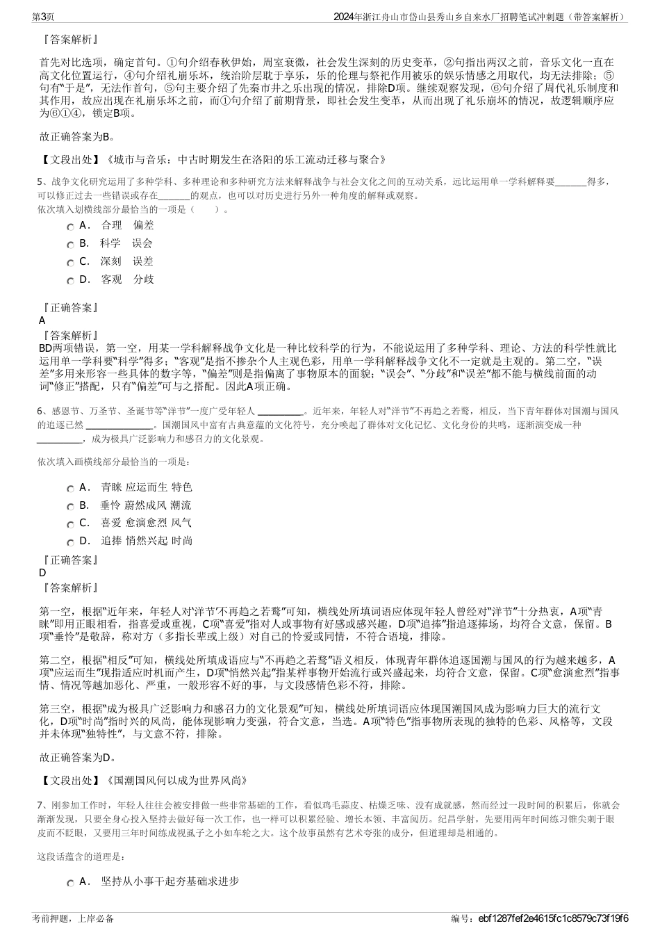 2024年浙江舟山市岱山县秀山乡自来水厂招聘笔试冲刺题（带答案解析）_第3页