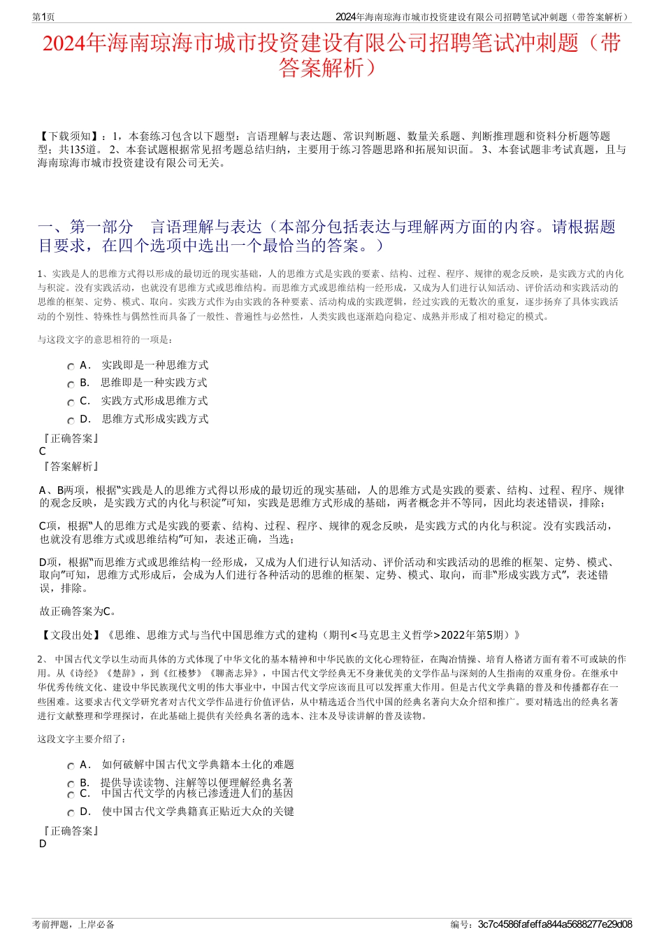 2024年海南琼海市城市投资建设有限公司招聘笔试冲刺题（带答案解析）_第1页