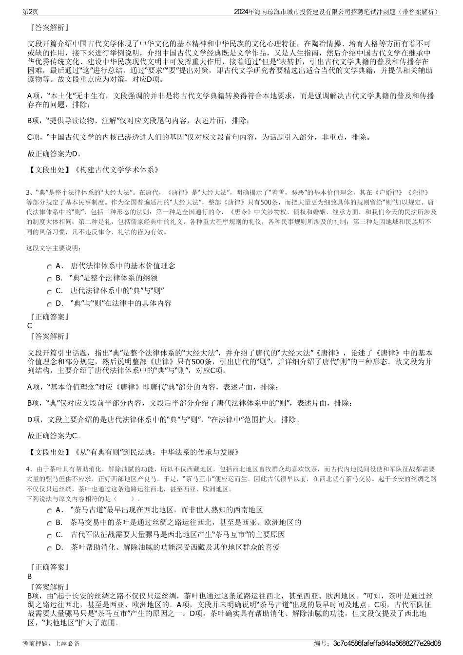 2024年海南琼海市城市投资建设有限公司招聘笔试冲刺题（带答案解析）_第2页