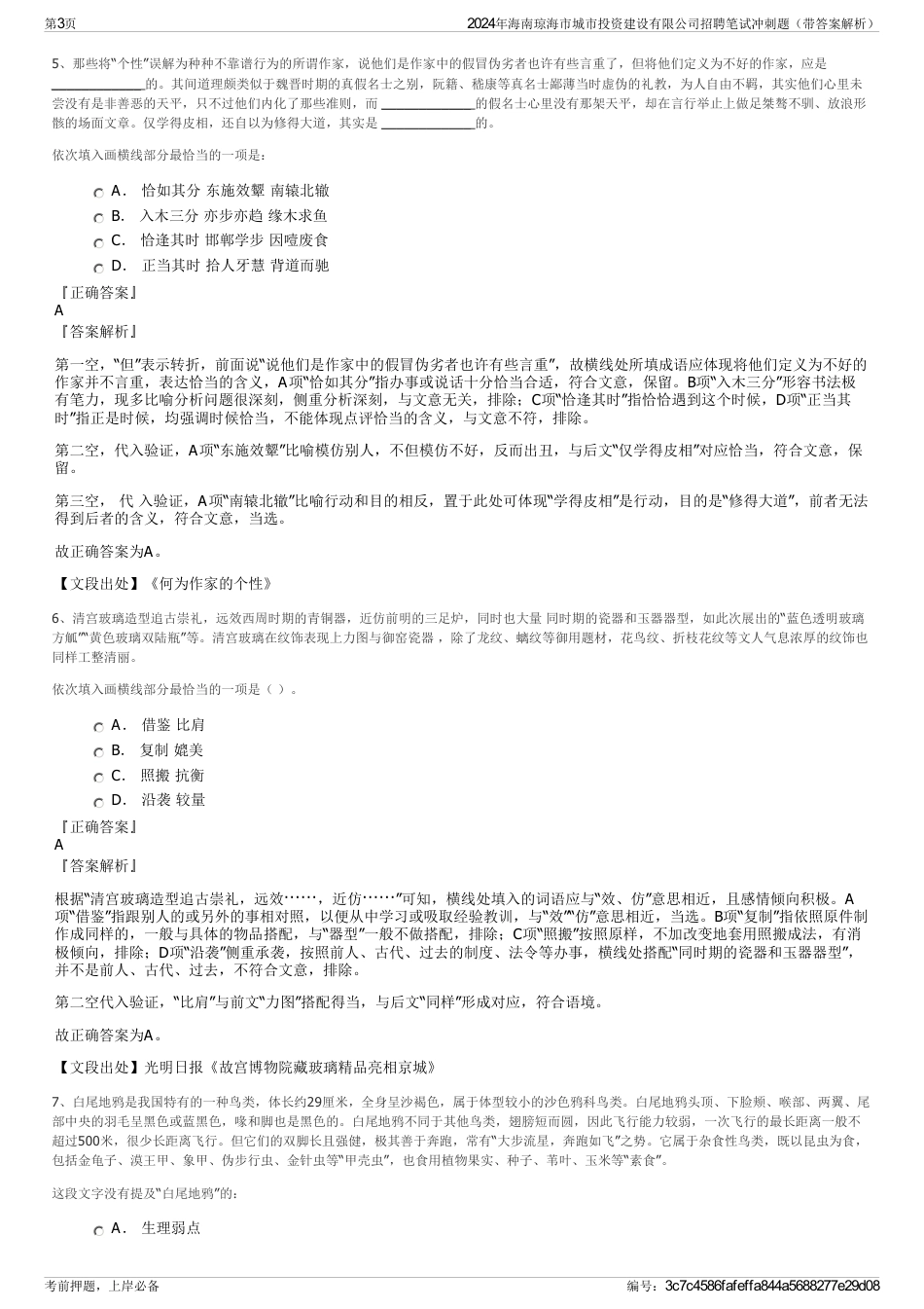 2024年海南琼海市城市投资建设有限公司招聘笔试冲刺题（带答案解析）_第3页